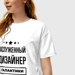 Футболка оверсайз женская Заслуженный дизайнер галактики, цвет: белый — фото 2