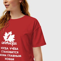 Футболка оверсайз женская 1 сентября когда учёба становится хобби, цвет: красный — фото 2