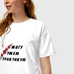 Футболка оверсайз женская Могу, умею, практикую, цвет: белый — фото 2
