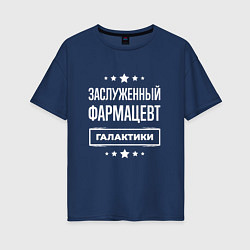 Футболка оверсайз женская Заслуженный фармацевт, цвет: тёмно-синий