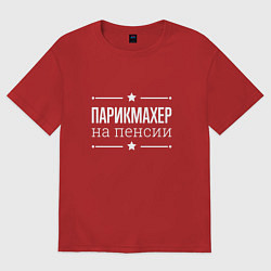 Футболка оверсайз женская Парикмахер на пенсии, цвет: красный