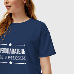 Футболка оверсайз женская Преподаватель на пенсии, цвет: тёмно-синий — фото 2