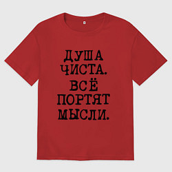 Футболка оверсайз женская Надпись печатными черными буквами: душа чиста все, цвет: красный