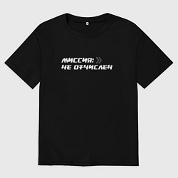 Футболка оверсайз женская Миссия не отчислен, цвет: черный