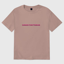 Женская футболка оверсайз Самая счастливая