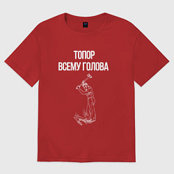 Футболка оверсайз женская Топор всему голова, цвет: красный