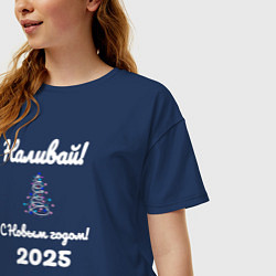 Футболка оверсайз женская Наливай с Новым годом 2025, цвет: тёмно-синий — фото 2