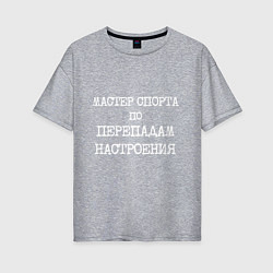 Футболка оверсайз женская Печатный шрифт: мастер спорта по перепадам настрое, цвет: меланж