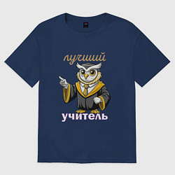 Футболка оверсайз женская Лучший учитель этой профессии, цвет: тёмно-синий