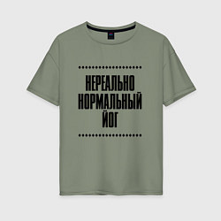 Женская футболка оверсайз Нереально нормальный йог