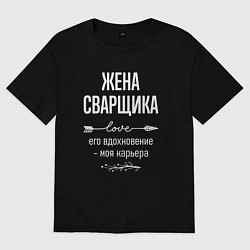 Футболка оверсайз женская Жена сварщика его вдохновение, цвет: черный