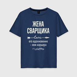 Футболка оверсайз женская Жена сварщика его вдохновение, цвет: тёмно-синий