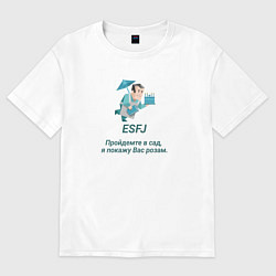 Футболка оверсайз женская Esfj пройдемте в сад, цвет: белый