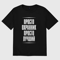 Футболка оверсайз женская Просто охранник просто лучший, цвет: черный