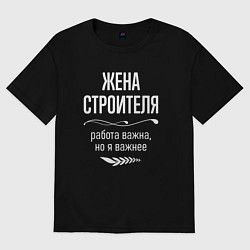 Футболка оверсайз женская Жена строителя важна, цвет: черный