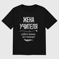 Футболка оверсайз женская Жена учителя важна, цвет: черный