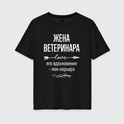 Футболка оверсайз женская Жена ветеринара его вдохновение, цвет: черный