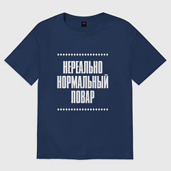 Женская футболка оверсайз Нормальный повар нереально