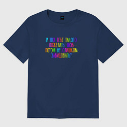 Футболка оверсайз женская Шо тебе такого пожелать, цвет: тёмно-синий