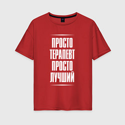Футболка оверсайз женская Просто терапевт просто лучший, цвет: красный