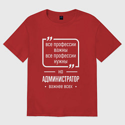 Футболка оверсайз женская Администратор нужнее всех, цвет: красный