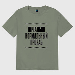 Футболка оверсайз женская Нереально нормальный прораб, цвет: авокадо