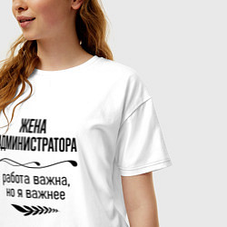 Футболка оверсайз женская Жена администратора важнее, цвет: белый — фото 2