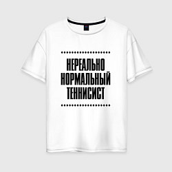 Женская футболка оверсайз Нереально нормальный теннисист