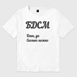 Футболка оверсайз женская Блин да сколько можно, цвет: белый