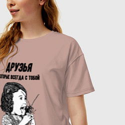 Футболка оверсайз женская Друзья которые всегда с тобой, цвет: пыльно-розовый — фото 2