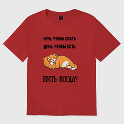 Футболка оверсайз женская Когда жить, цвет: красный