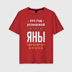 Футболка оверсайз женская Год успешной Яны, цвет: красный
