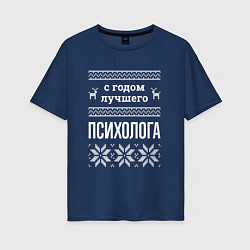 Футболка оверсайз женская С годом Психолога, цвет: тёмно-синий