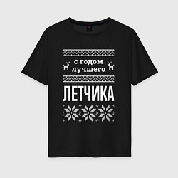 Футболка оверсайз женская С годом Летчика, цвет: черный