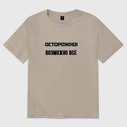 Футболка оверсайз женская Осторожно возможно всё, цвет: миндальный