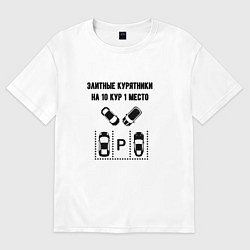 Футболка оверсайз женская Элитные курятники парковка, цвет: белый