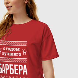 Футболка оверсайз женская С годом Барбера, цвет: красный — фото 2