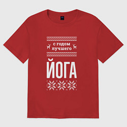 Футболка оверсайз женская С годом Йога, цвет: красный