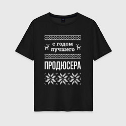 Футболка оверсайз женская С годом Продюсера, цвет: черный