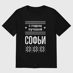 Футболка оверсайз женская С годом Софьи, цвет: черный