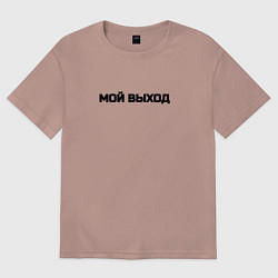 Футболка оверсайз женская Мой выход, цвет: пыльно-розовый