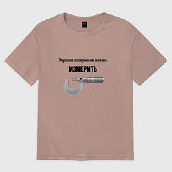 Футболка оверсайз женская Можно измерить настроение, цвет: пыльно-розовый