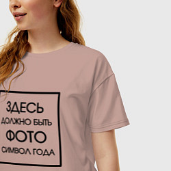Футболка оверсайз женская Фото символ года, цвет: пыльно-розовый — фото 2