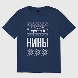 Футболка оверсайз женская С годом Нины, цвет: тёмно-синий
