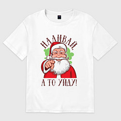Футболка оверсайз женская Наливай а то уйду, цвет: белый