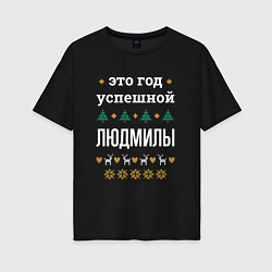 Футболка оверсайз женская Год успешной Людмилы, цвет: черный
