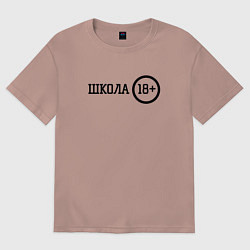Футболка оверсайз женская Школа 18, цвет: пыльно-розовый