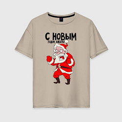 Футболка оверсайз женская Злой дед мороз с новым годом блеать, цвет: миндальный