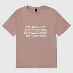 Футболка оверсайз женская Пока ожидаемое постучит в дверь непредсказуемое ко, цвет: пыльно-розовый