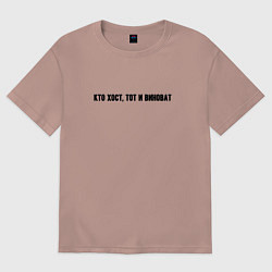 Футболка оверсайз женская Кто хост тот и виноват, цвет: пыльно-розовый